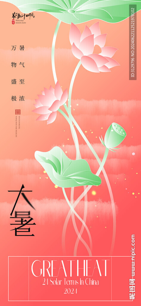 大暑海報