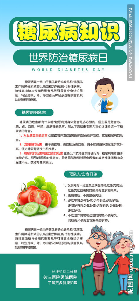 糖尿病健康知識展架