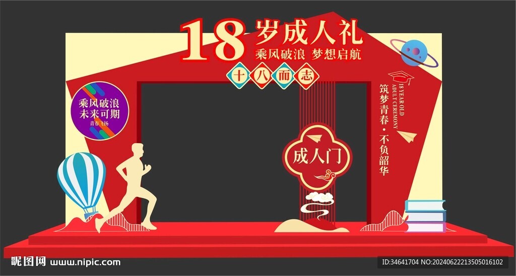 18歲成人禮
