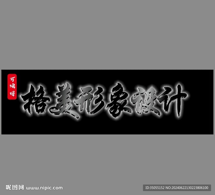 黑色鈦金背光字