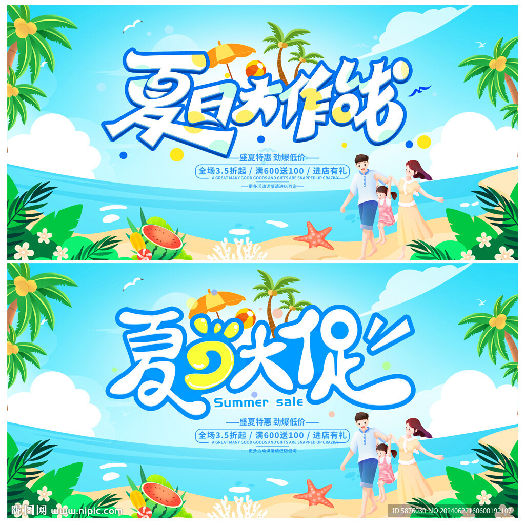 夏天促銷