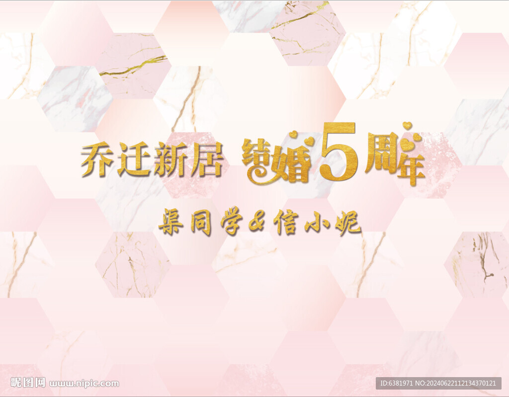 粉色幾何海報結(jié)婚周年慶