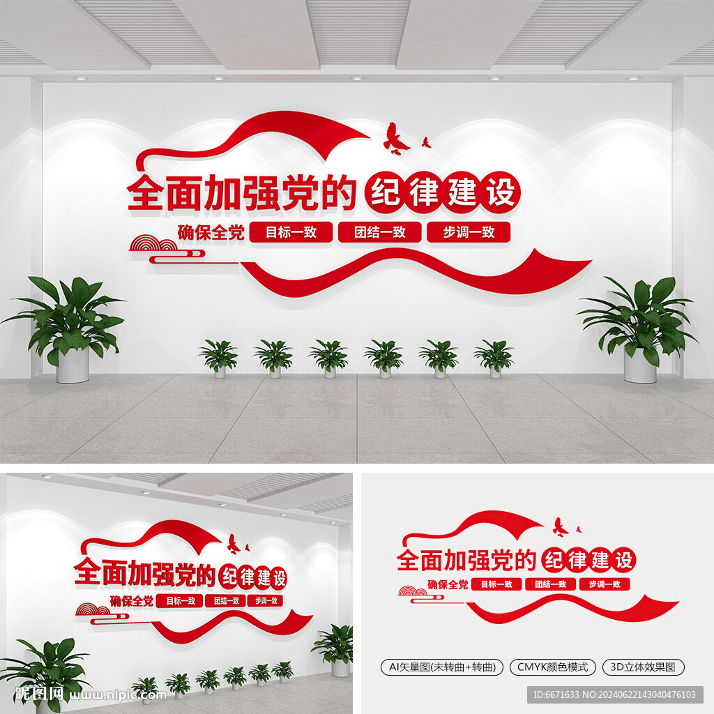 全面加強黨的紀律建設文化墻