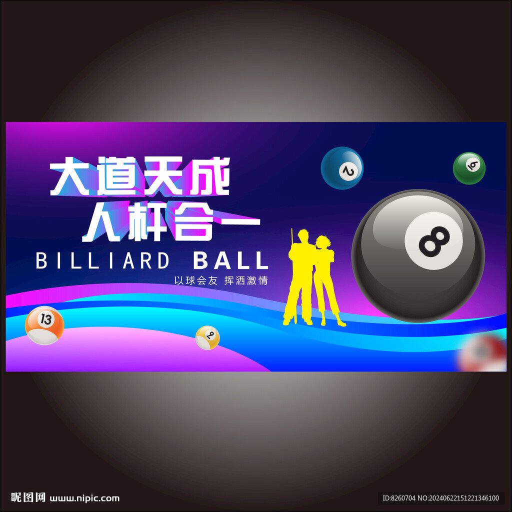 人桿合一臺球海報