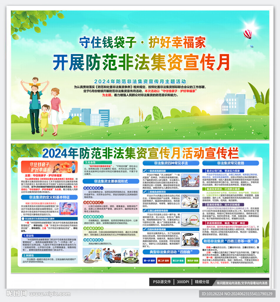 2024年防范非法集資宣傳月