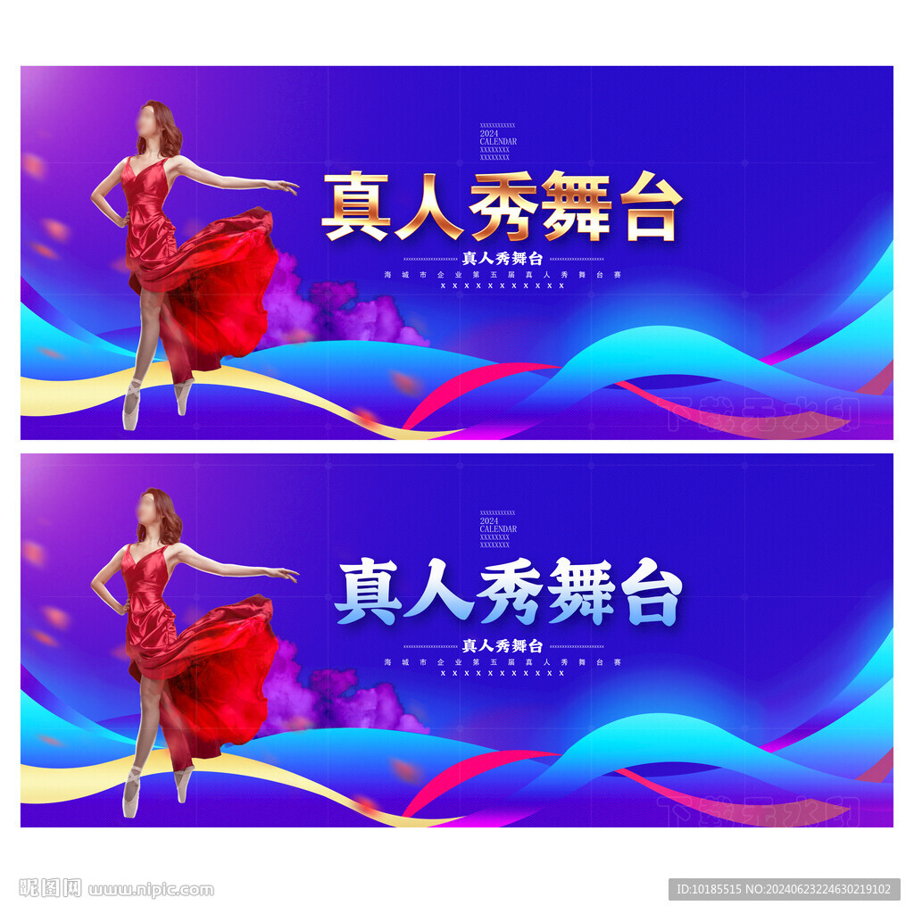 真人秀舞臺