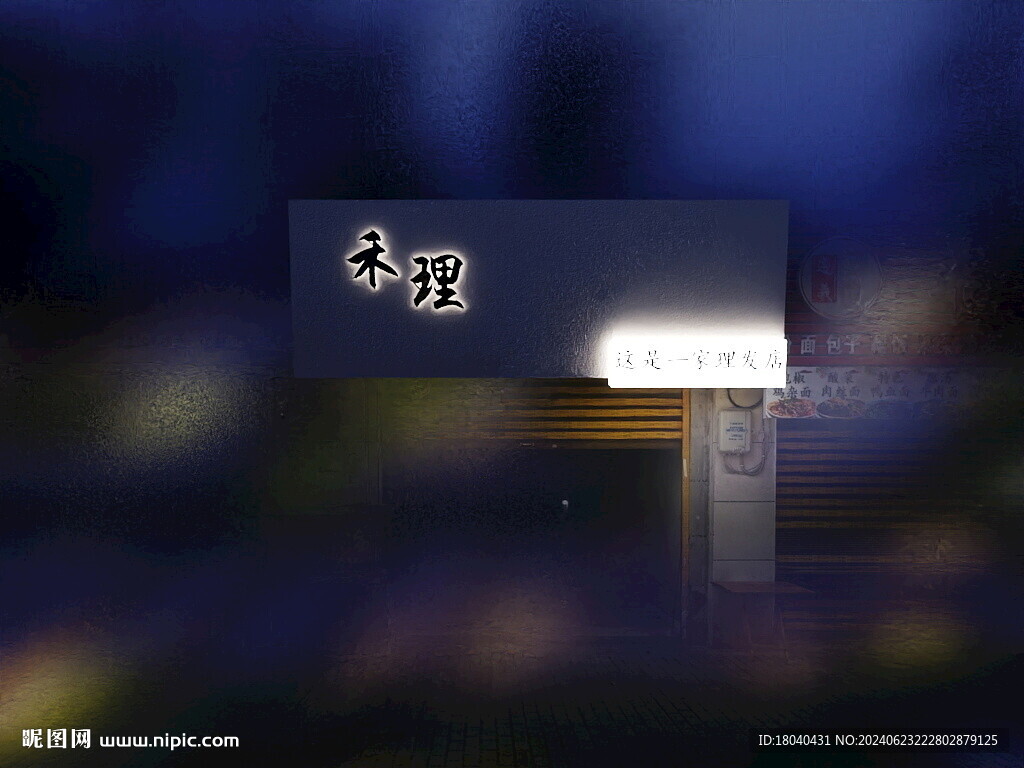 禾理