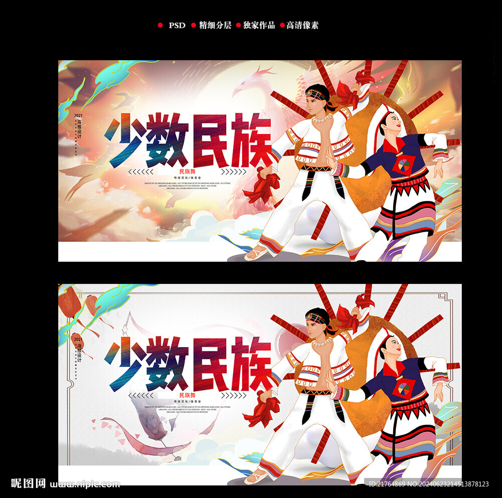 少數民族海報