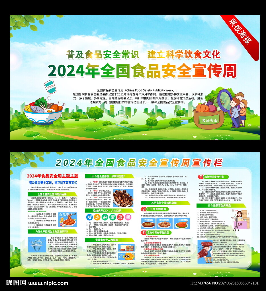 2024年 全國(guó)食品安全