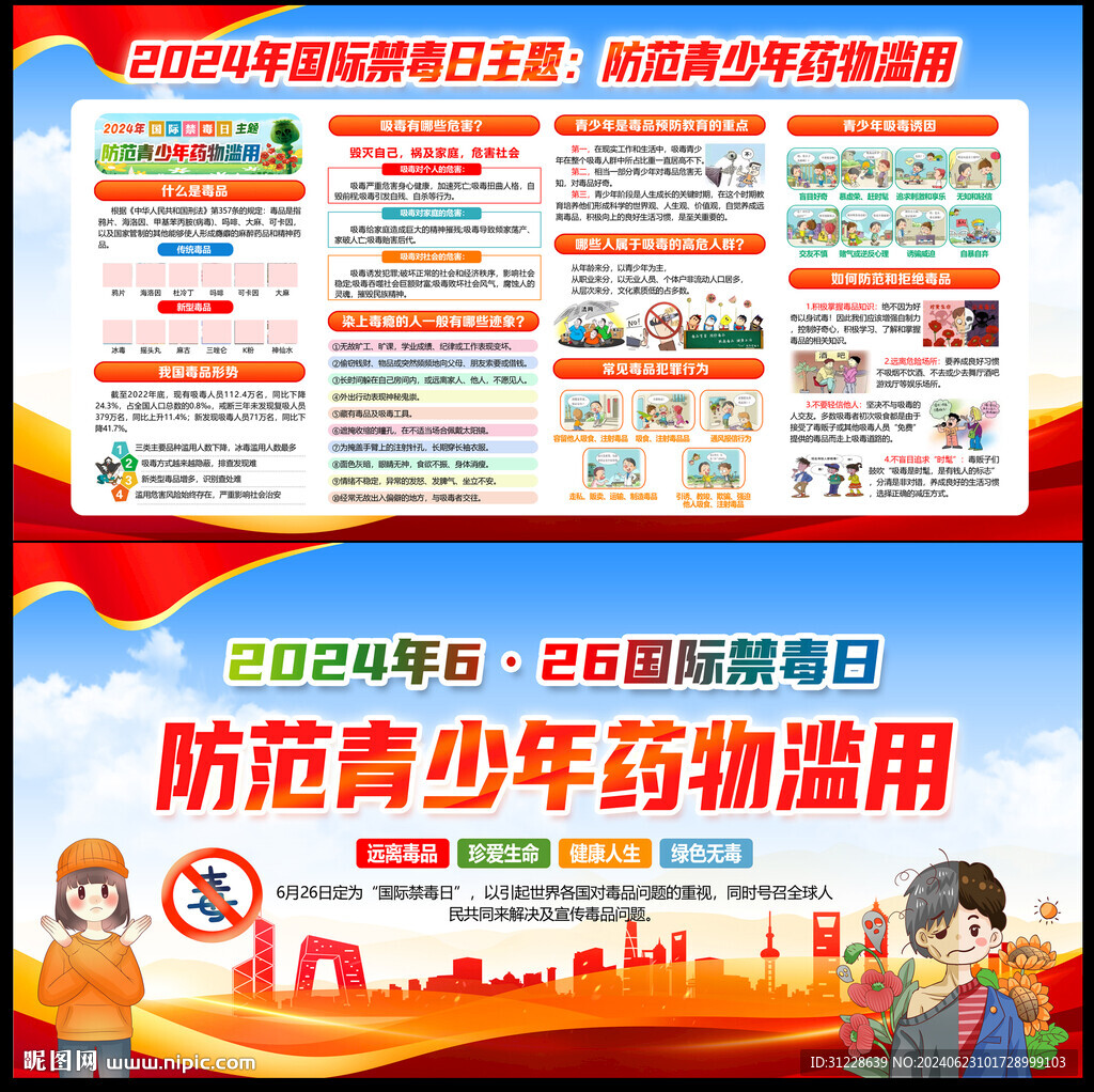 禁毒日