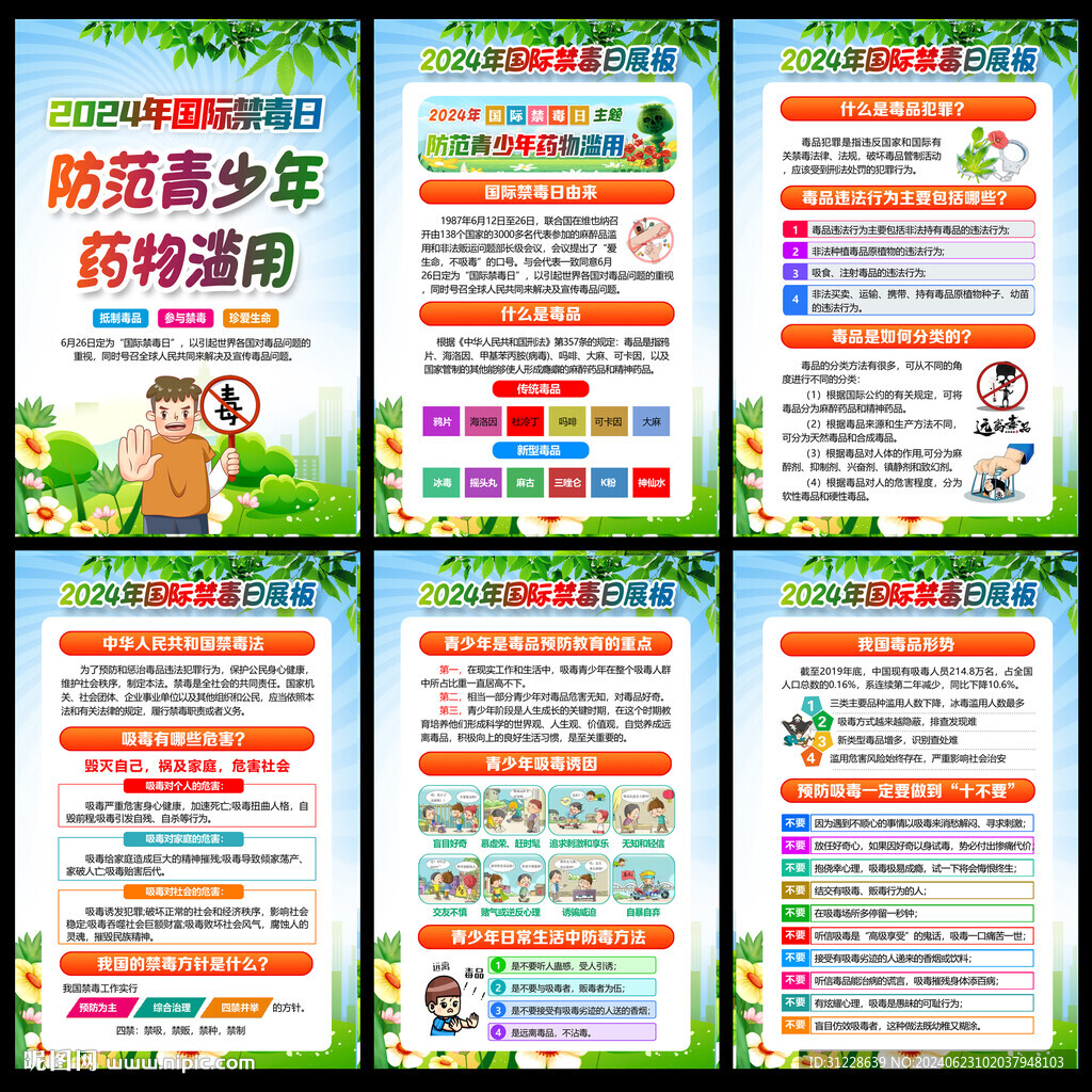 2024年禁毒日