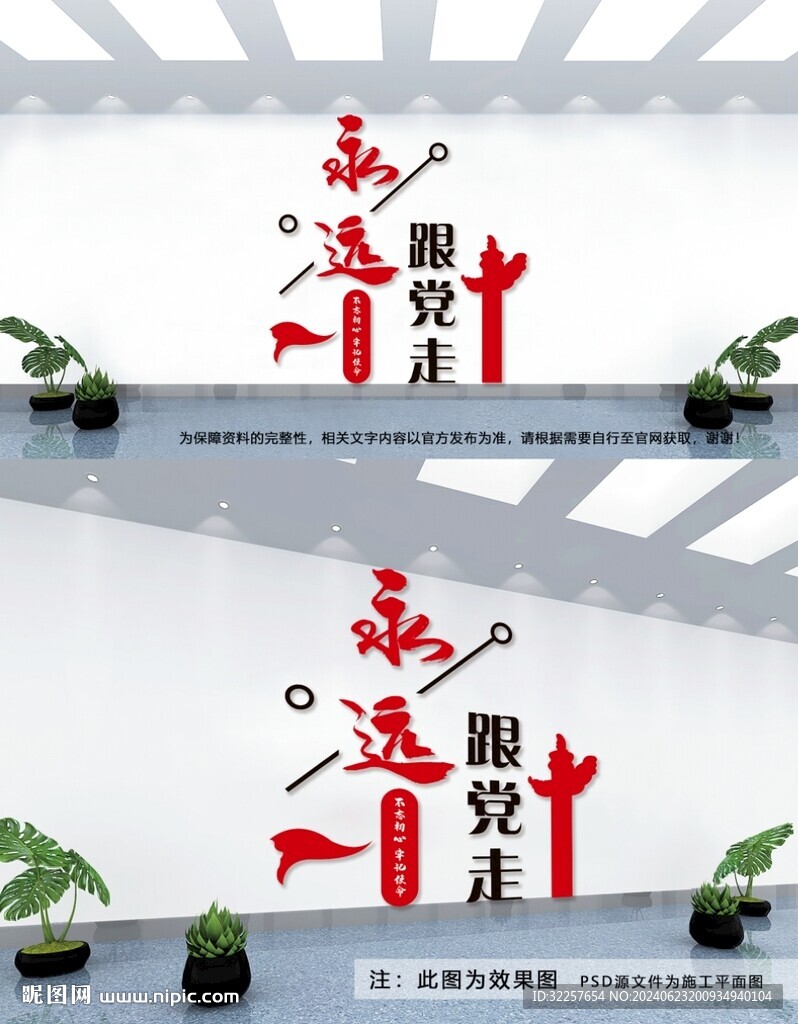 永遠跟黨走文化墻