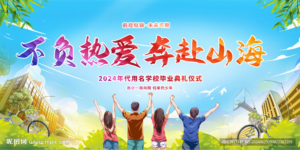 畢業(yè)典禮展板