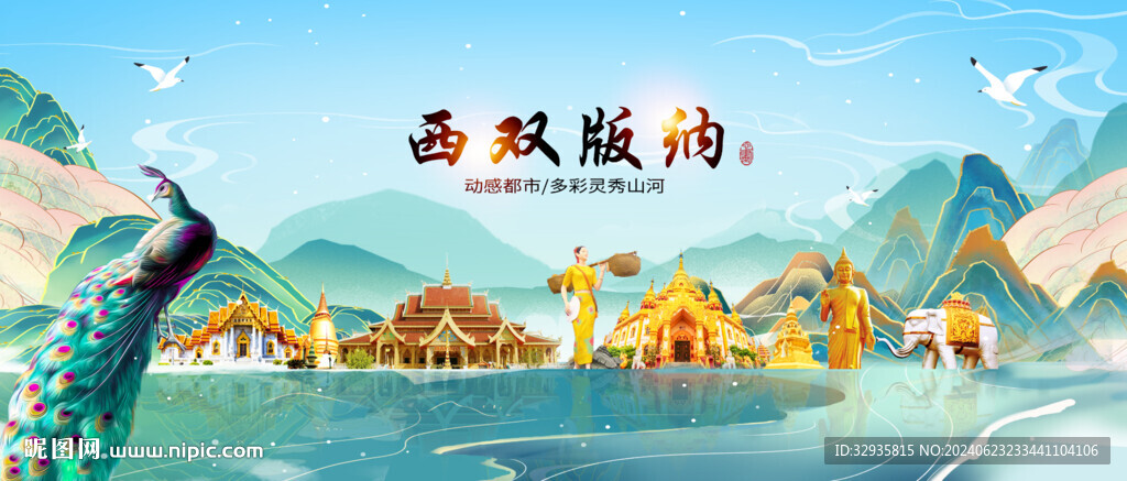 西雙版納地標(biāo)