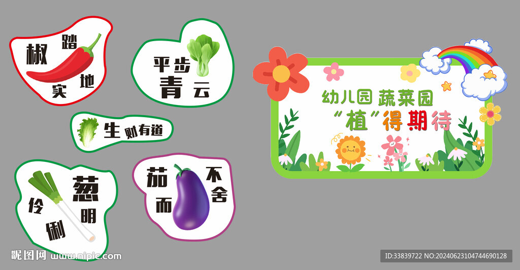 幼兒園異形創(chuàng)意菜地牌 