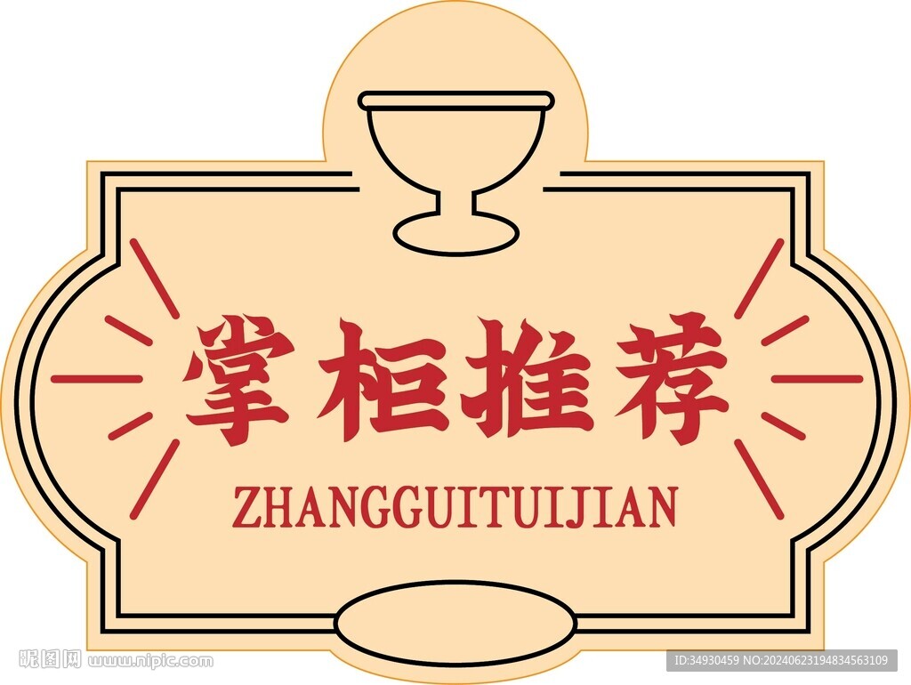 店長掌柜推薦標(biāo)簽