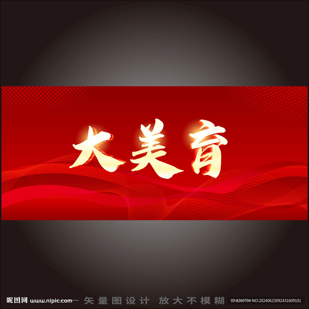 大美育