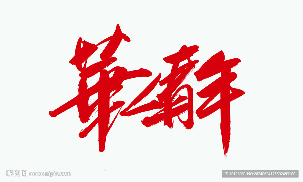 華人青年