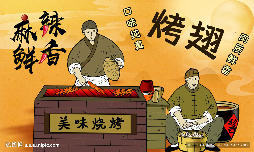 烤翅