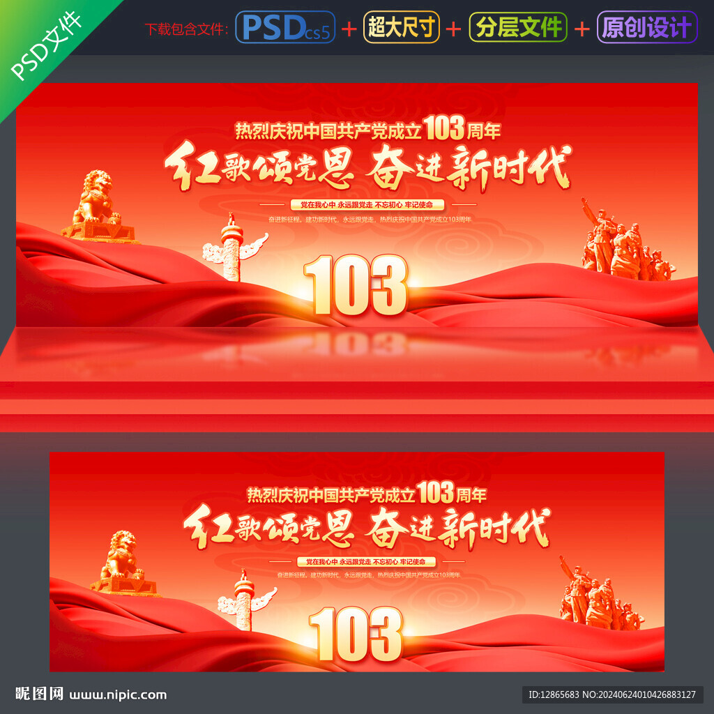 建黨103周年