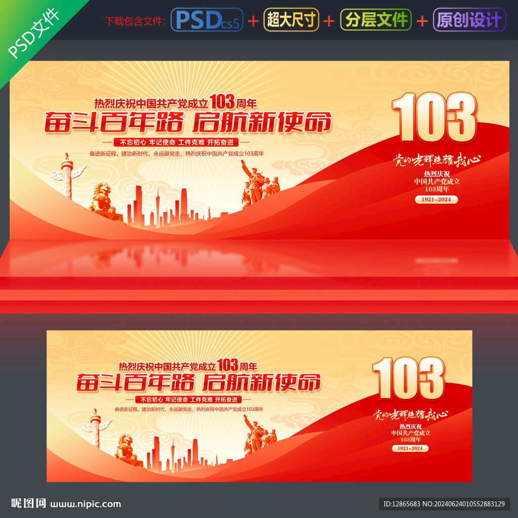 建黨103周年舞臺背景