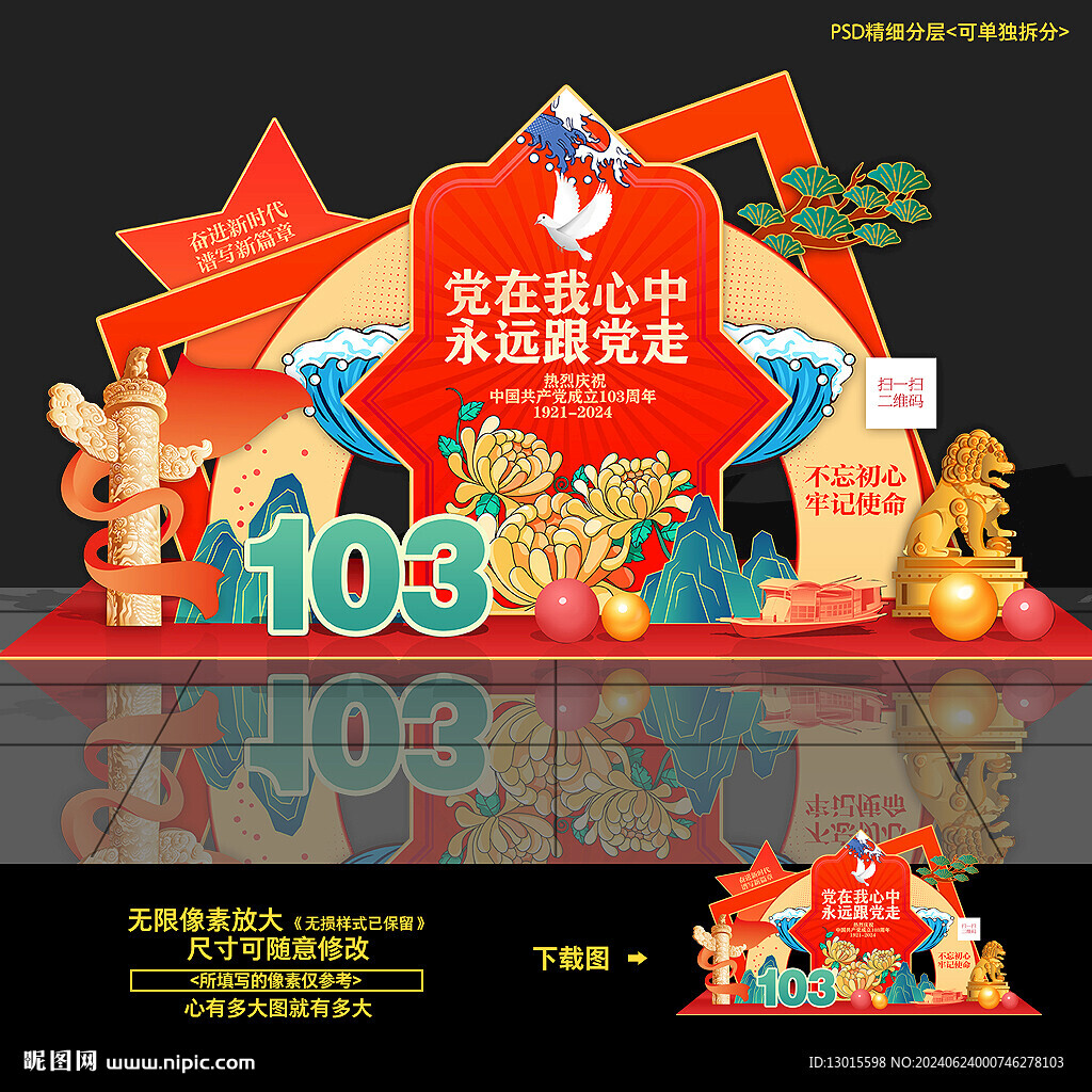 建黨103周年美陳布置