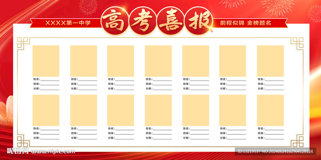 高考喜報
