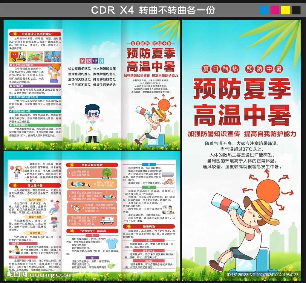 預(yù)防中暑三折頁(yè)