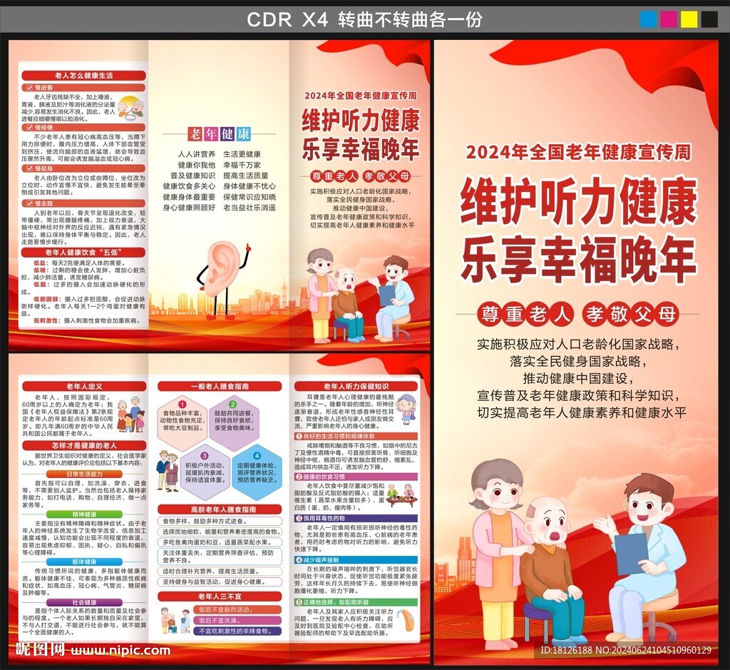 全國(guó)老年健康宣傳周三折頁
