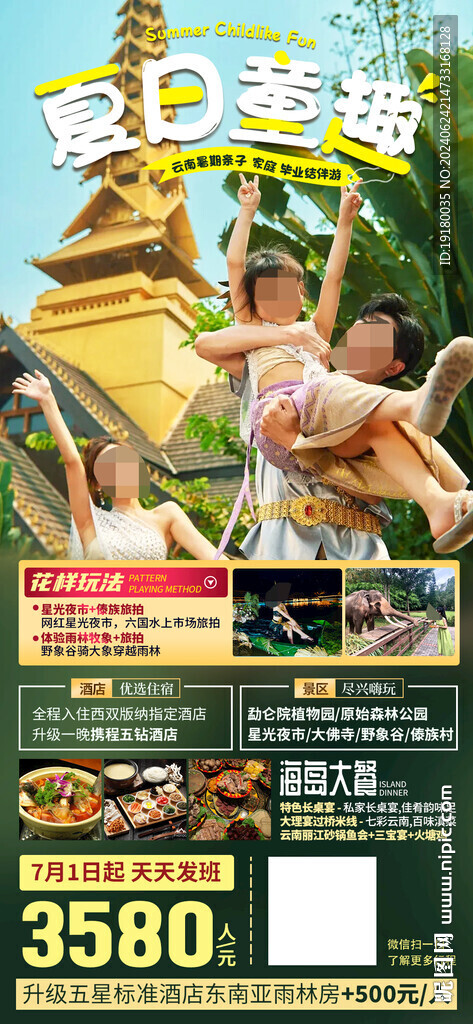 云南西雙版納親子游旅游海報