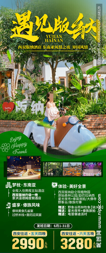 云南西雙版納旅游海報