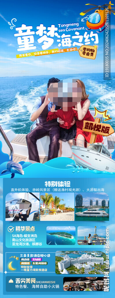 海南三亞親子游旅游海報(bào)