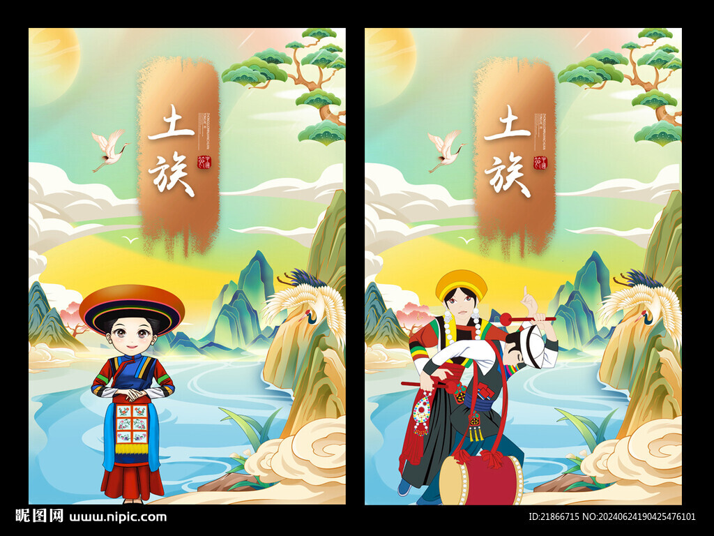 土族