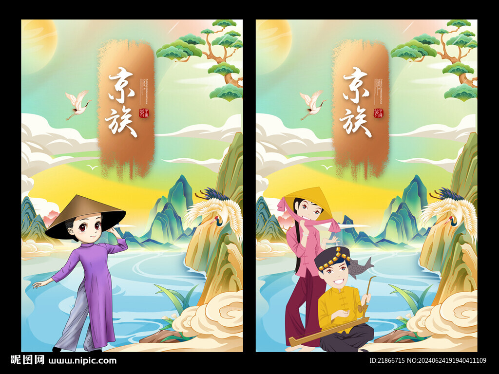 京族