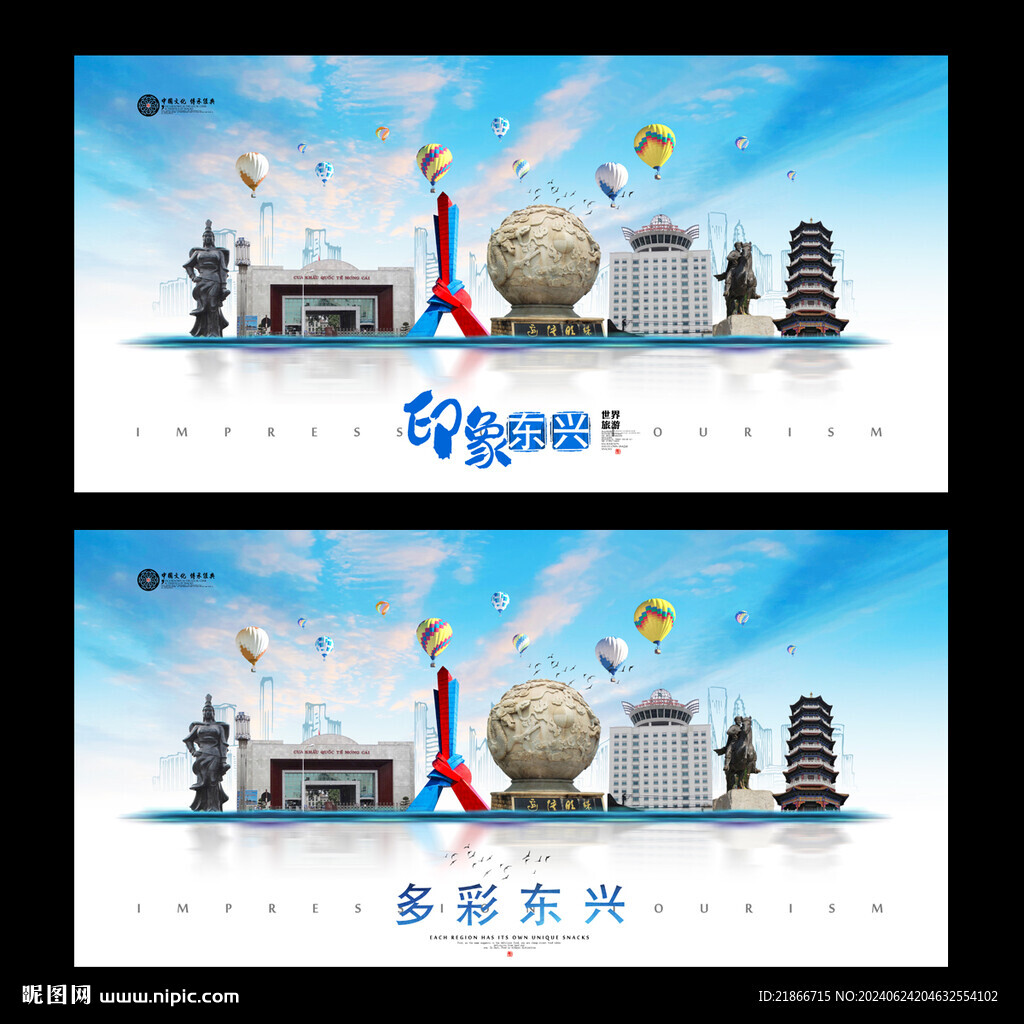 東興