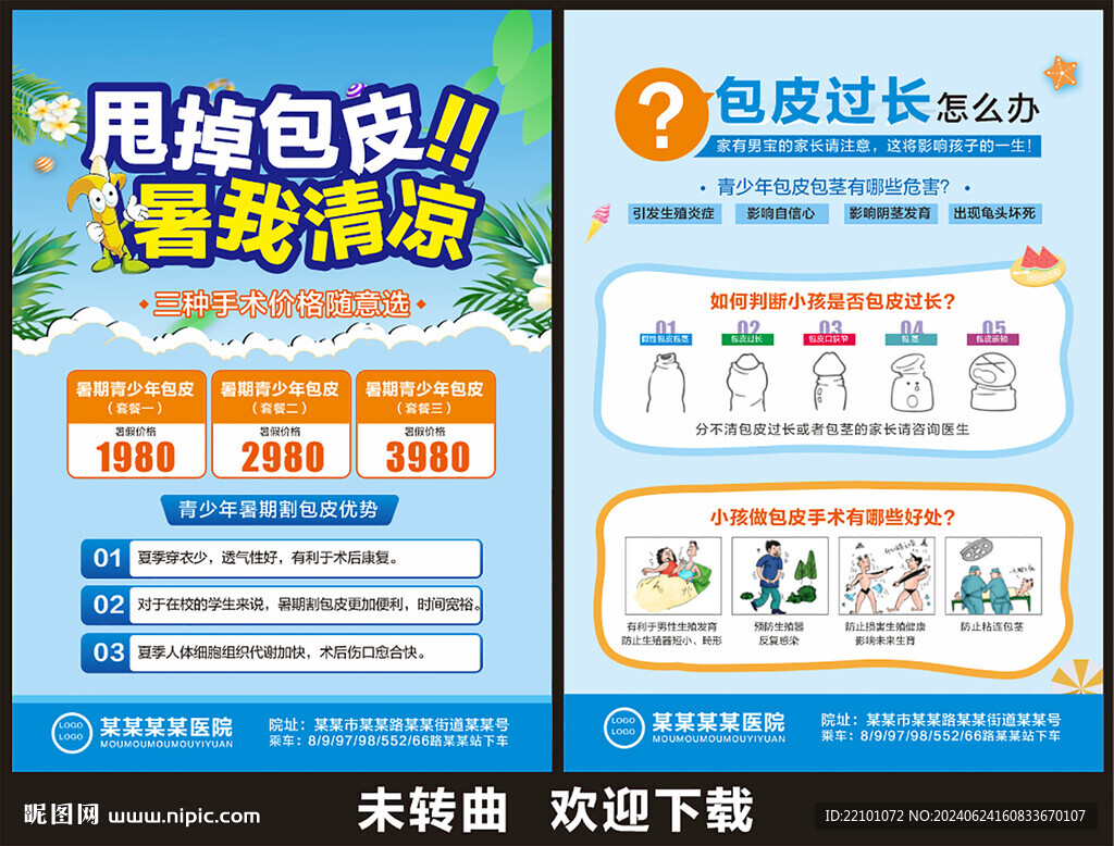 包皮宣傳單