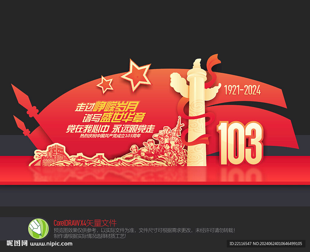建黨103周年美陳