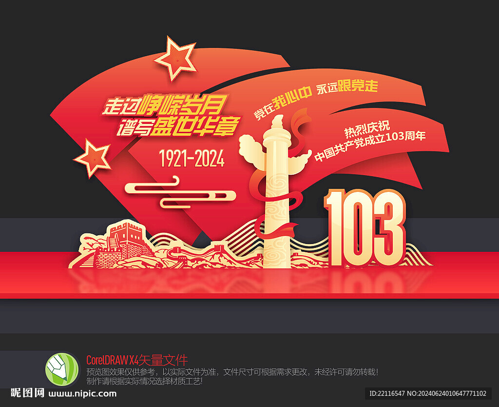 建黨103周年美陳