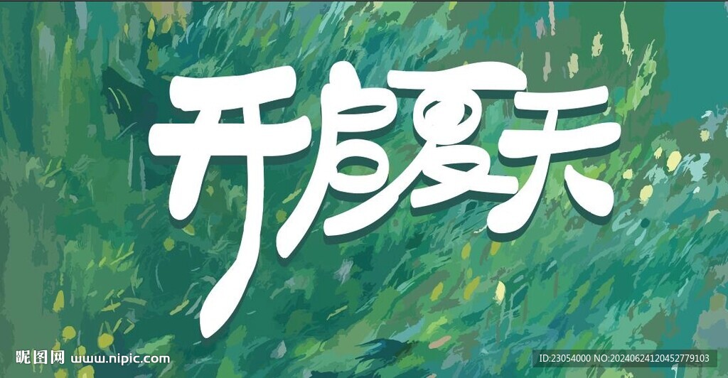 開啟夏天
