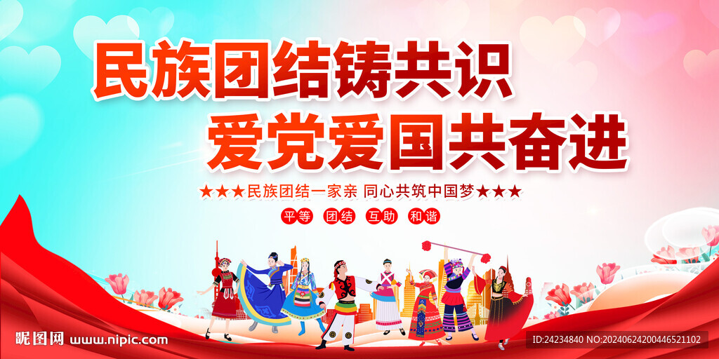 民族團(tuán)結(jié)展板