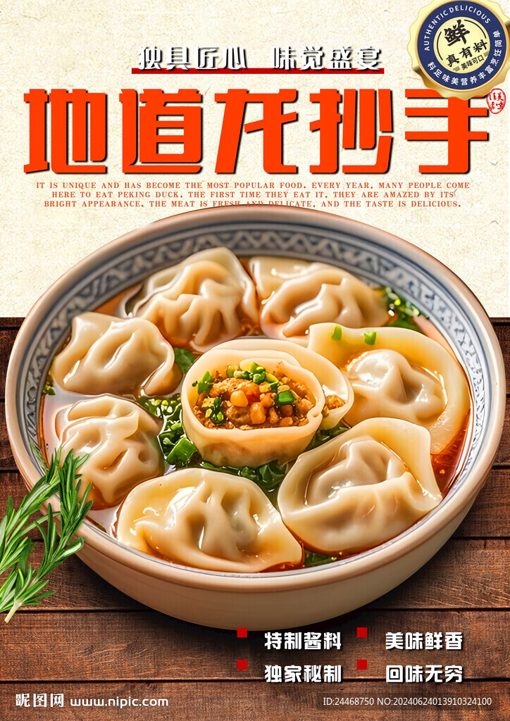 龍抄手