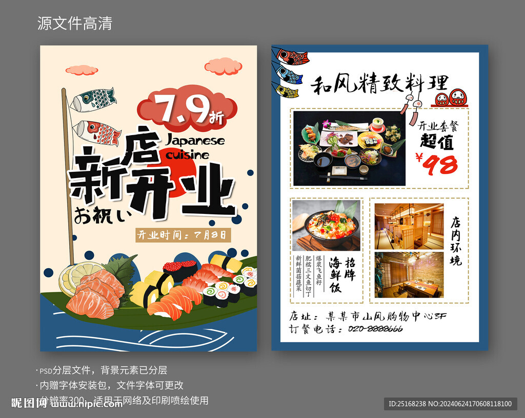 日料開業(yè)活動宣傳單