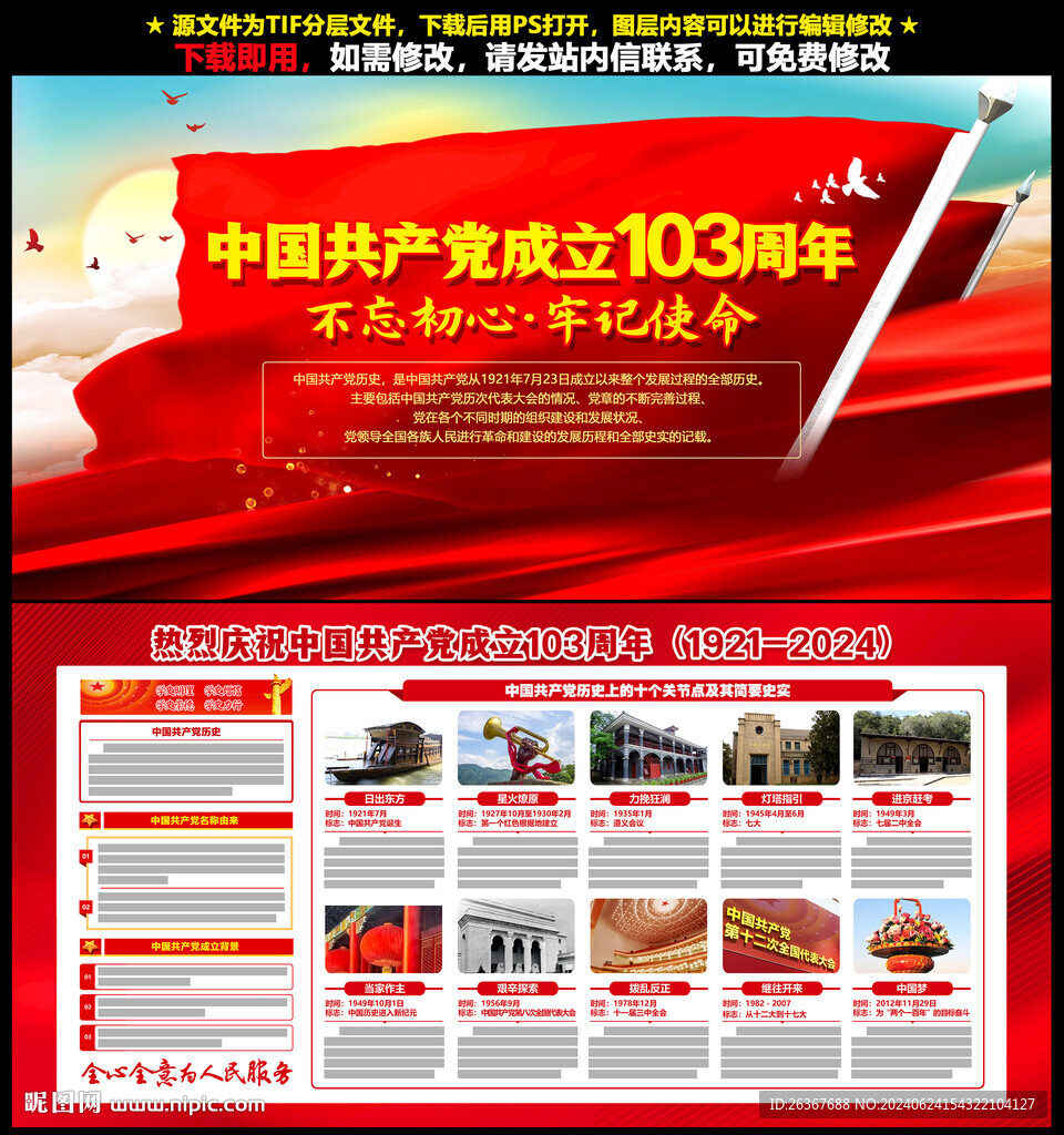 建黨103周年