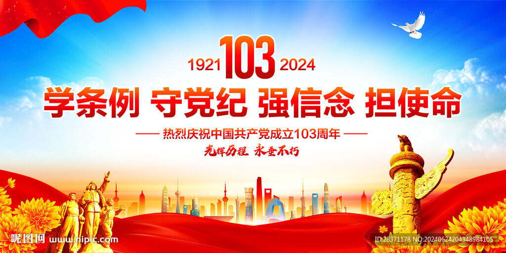 建黨103周年