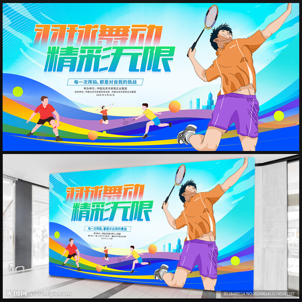羽毛球比賽背景