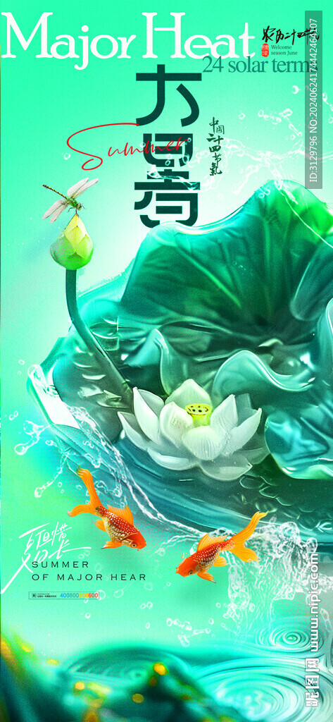 大暑節(jié)氣海報(bào)