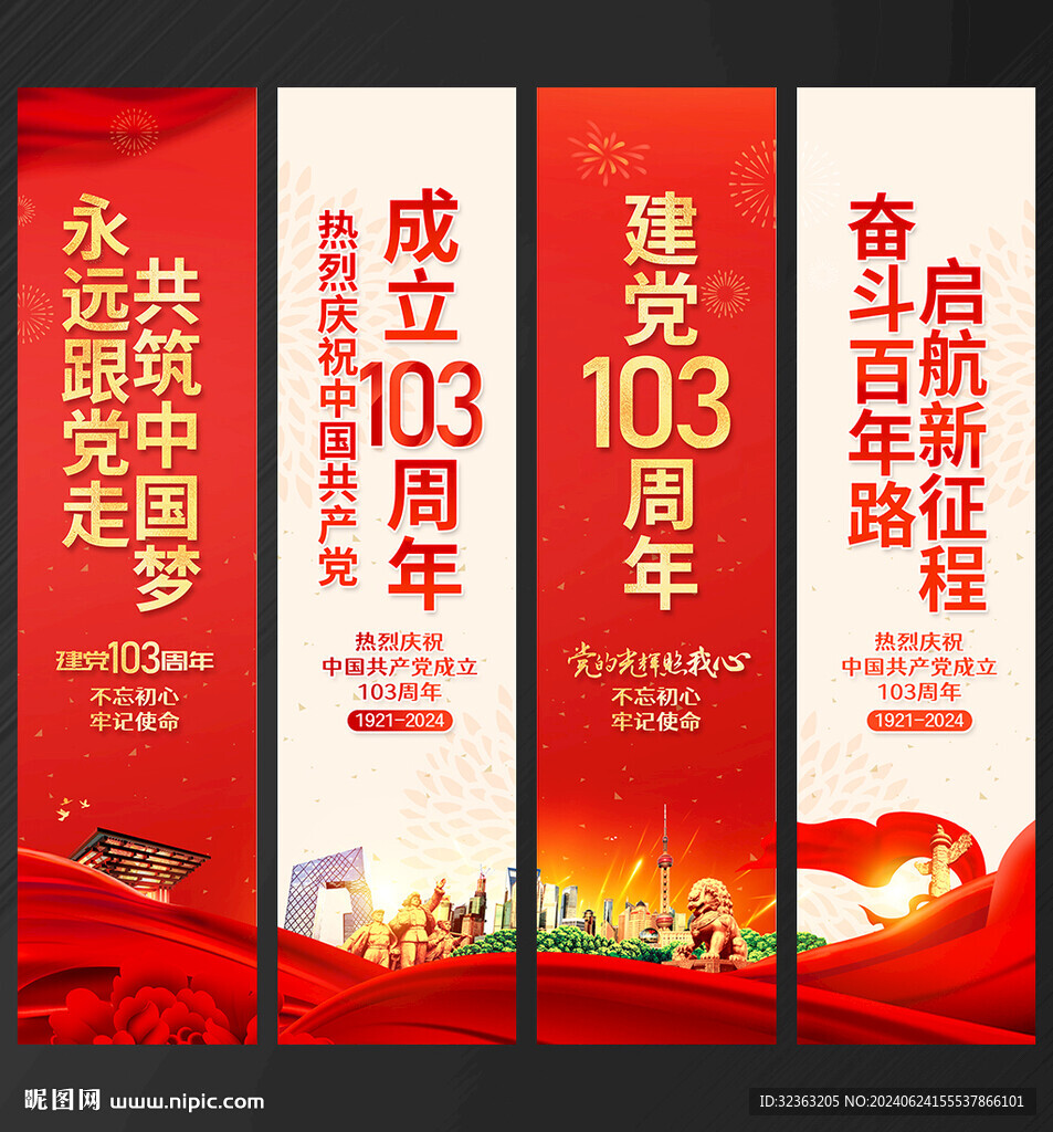 建黨103周年吊旗