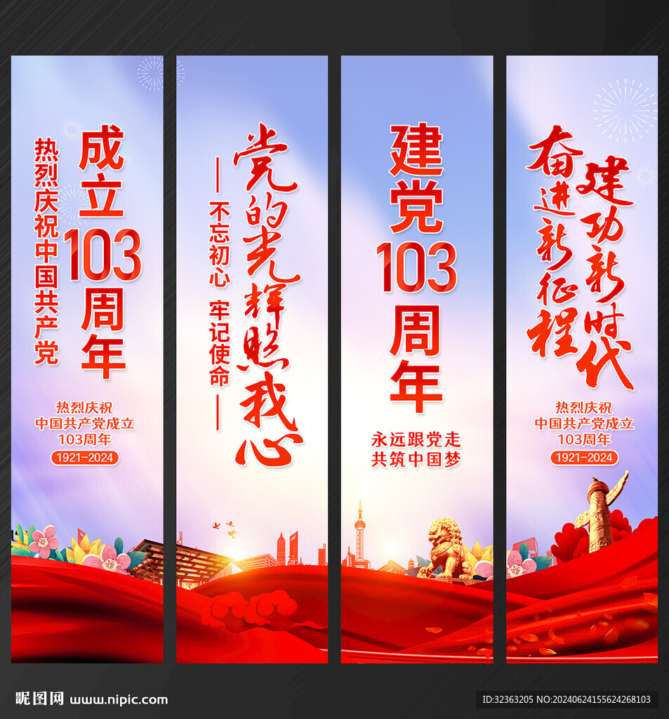 建黨 103周年吊旗