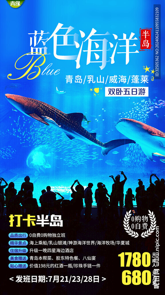 青島蓬萊旅游海報