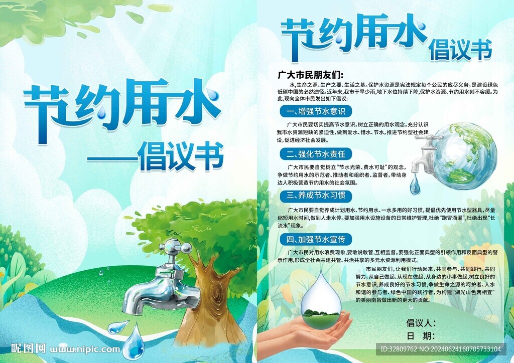 節約用水倡議書